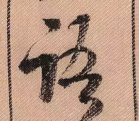 米芾蜀素帖单字解析(米芾的蜀素帖是什么字体)