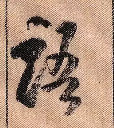 米芾蜀素帖单字解析(米芾的蜀素帖是什么字体)