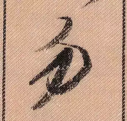 米芾蜀素帖单字解析(米芾的蜀素帖是什么字体)