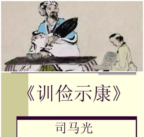 司马光的《训俭示康》(司马光的训俭示康的全文意思)