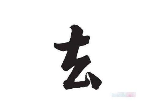 去少一笔是什么字答案(去字少一笔画是什么字)