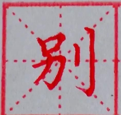 别这俩字怎么写(别这个字怎么写好看)