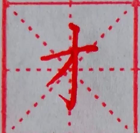 别这俩字怎么写(别这个字怎么写好看)