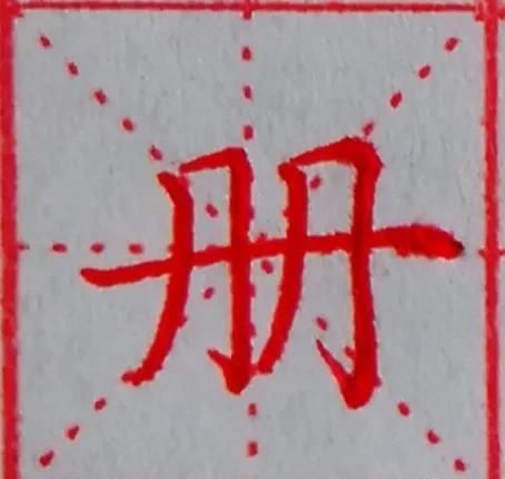 别这俩字怎么写(别这个字怎么写好看)