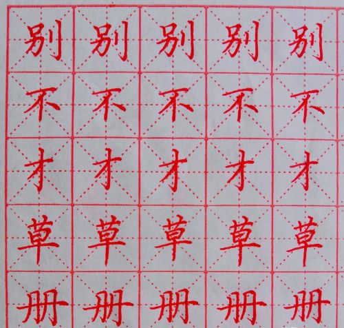 别这俩字怎么写(别这个字怎么写好看)