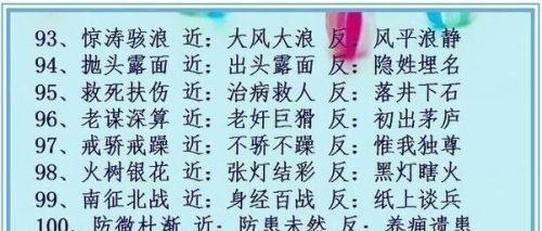 100个成语近义词和反义词(成语大全近义词反义词及意思)