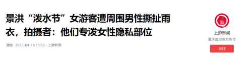  打着泼水节的名义公开耍流氓，被撕雨衣女子回复后引起网友愤怒。