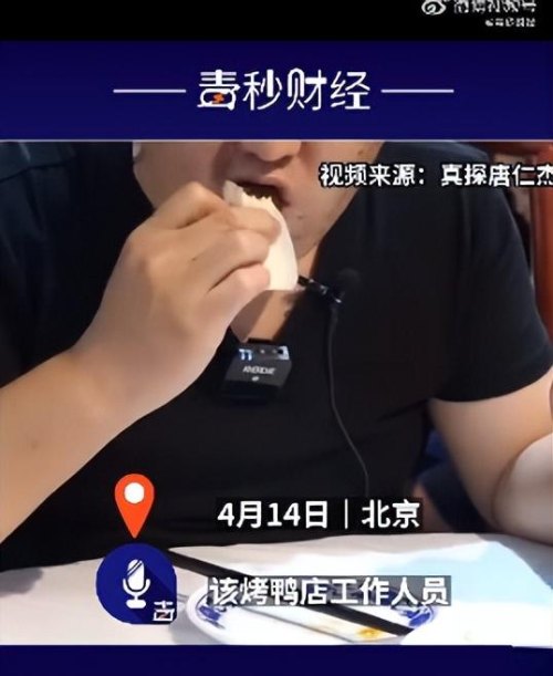  网友发文吐槽北京烤鸭店喝白开水收费，3元1位，店方回应：这是洗刷的钱不是白开水费用，自带杯子可以不付钱