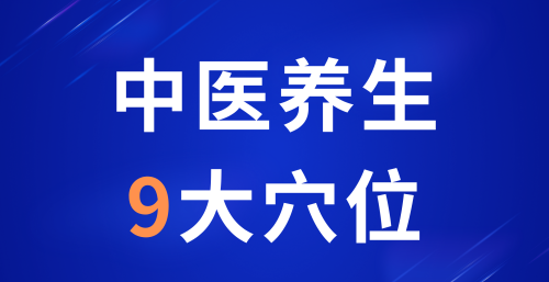 中医养生9大穴位