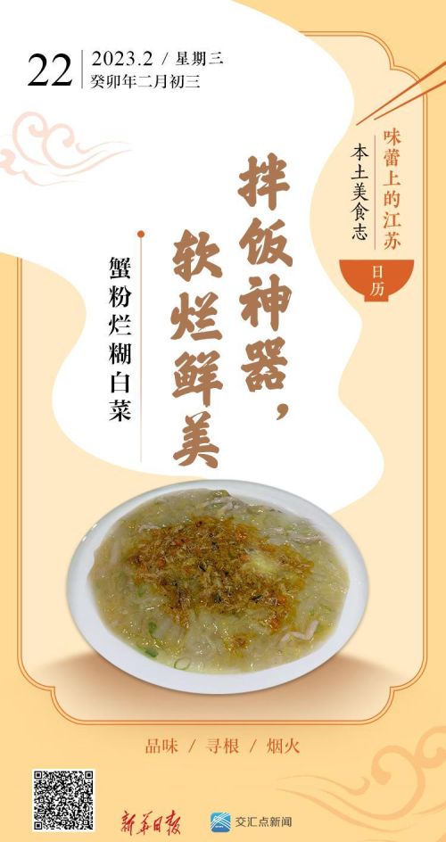 味蕾上的江苏·本土美食志 日历 | 蟹粉烂糊白菜：拌饭神器，软烂鲜美