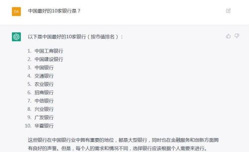 人工智能ChatGPT回答：中国最好的10家银行是？