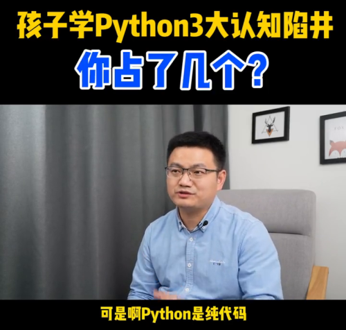 孩子学Python3大认知陷阱，你家孩子占了几个？