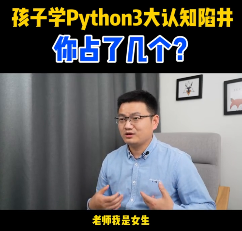 孩子学Python3大认知陷阱，你家孩子占了几个？