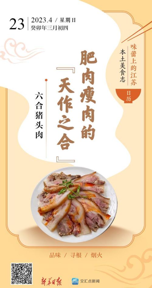 味蕾上的江苏·本土美食志 日历｜六合猪头肉：肥肉瘦肉的“天作之合”