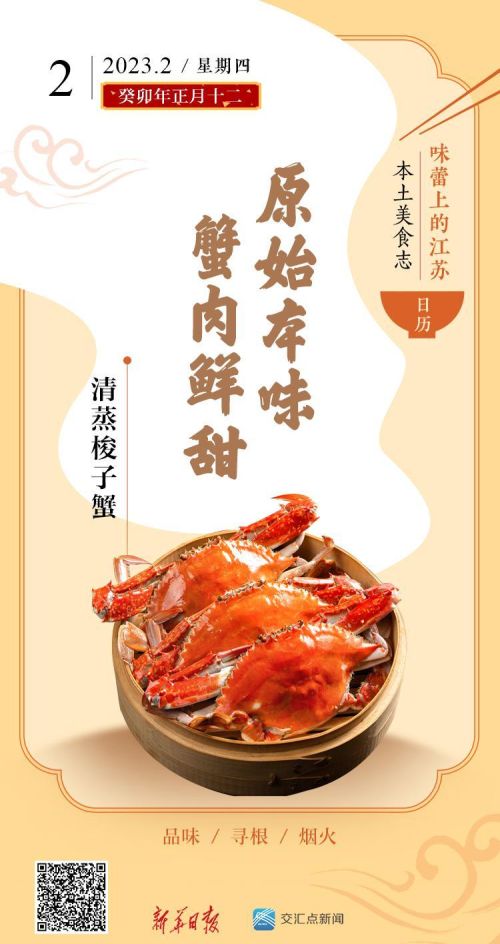 味蕾上的江苏·本土美食志 日历 | 清蒸梭子蟹：原始本味，蟹肉鲜甜