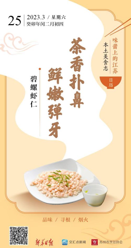 味蕾上的江苏·本土美食志 日历 | 碧螺虾仁：茶香扑鼻，鲜嫩弹牙