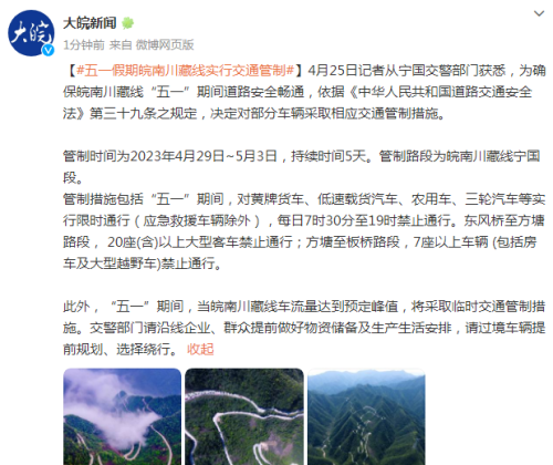“五一”假期皖南川藏线实行交通管制