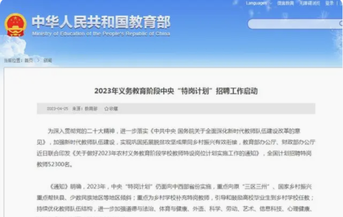 大学生迎重磅消息，2023中央“特岗计划”分配表出炉，河南最多