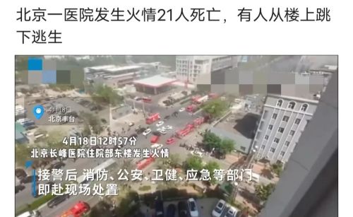 惨痛，北京长峰医院突发大火，21人遇难，实在太惨了！