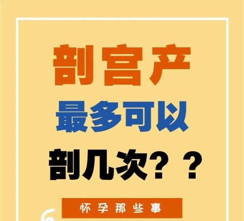 一胎二胎都是剖宫产，女性可以剖腹几次？怀孕第三胎有哪些风险？