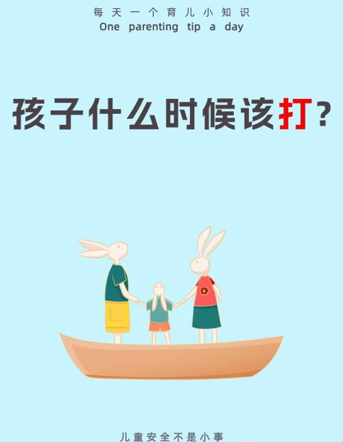 孩子什么时候该打?