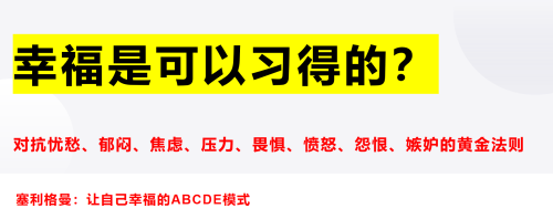 如何获得真正的幸福？心理学家教你习得幸福