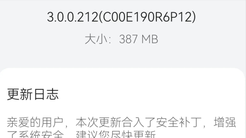 鸿蒙3.0.0.212推送升级只有387MB，新一批正式版即将推送