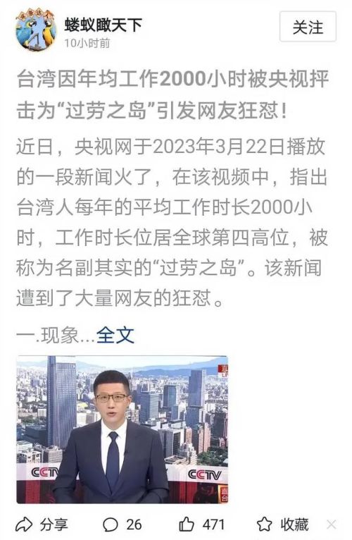央视抨击台湾“过劳之岛”言论犯了谁的忌
