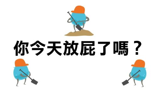 放屁就是排毒？中医：是脏腑在求救！屁多则肝积，屁闷则胃积