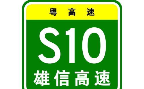 雄信高速明年通车，江西已有多条高速通广东，为何还建雄信高速？