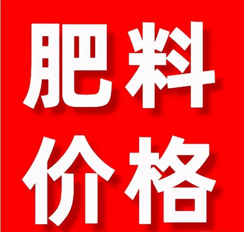 跌！下调50-100元/吨！4月26日最新磷、钾、复合肥价格行情