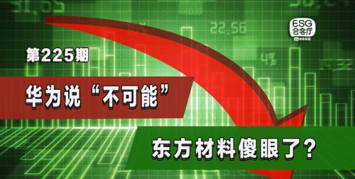 跨界收购遭华为“打脸”，东方材料的野心暴露？