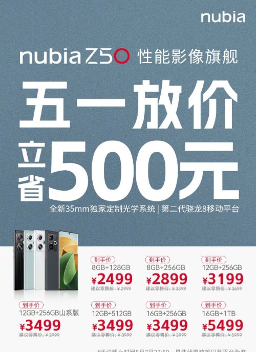 降至2499元！努比亚Z50迎来折扣：最便宜的骁龙8 Gen2旗舰？