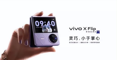 vivo X Flip只要5999元？配置很香，送给女生用很合适