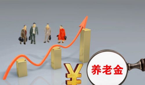 人社部召开发布会，养老金调整会取消吗？高龄倾斜争议大，为何？