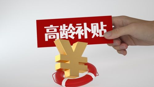 人社部召开发布会，养老金调整会取消吗？高龄倾斜争议大，为何？