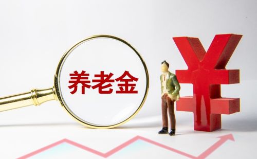 4月20日下午养老金调整通知公布了？企退职工上涨620元，真的吗？