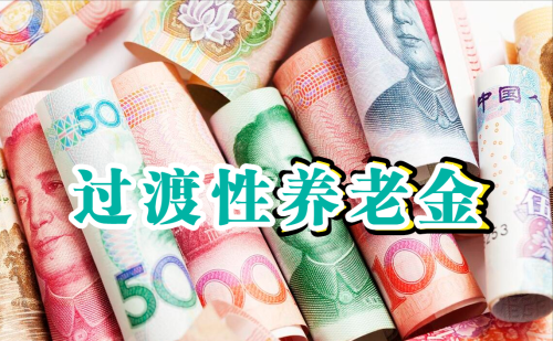 计算过渡性养老金时，新办法比旧办法高出1000，8年能补多少钱？