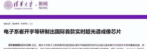 清华大学立功了！芯片领域新成果：全球首款实时超光谱成像芯片