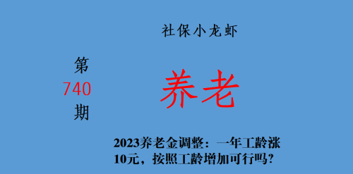 2023养老金调整：一年工龄涨10元，按照工龄增加可行吗？