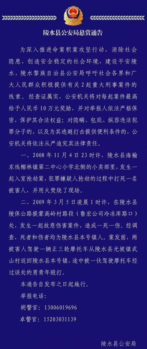 举报有奖！陵水警方征集两起重大刑事案件线索