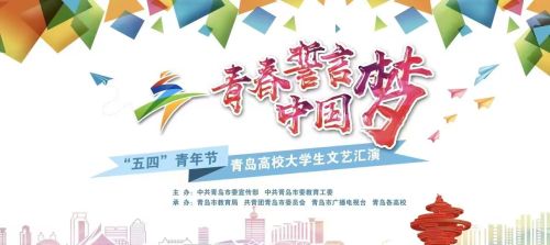 青春誓言中国梦 “五四”青年节青岛高校大学生文艺汇演下午直播