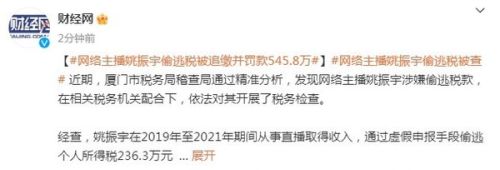 追缴并罚款545.8万元！又一网络主播偷逃税款被查