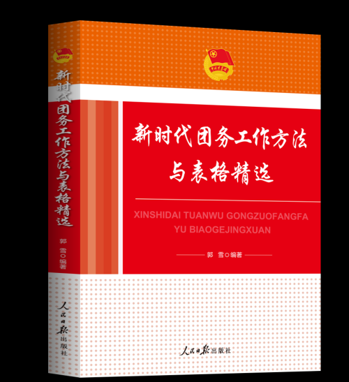 新书悦览 | 《新时代团务工作方法与表格精选》