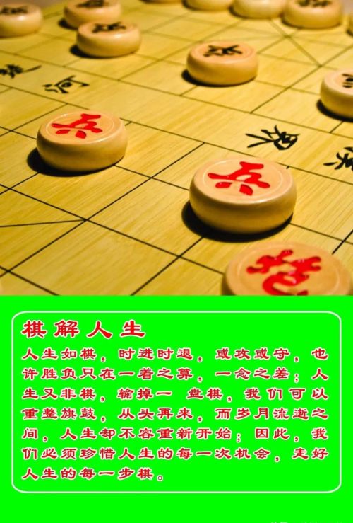 人生如棋，象棋和人生