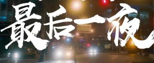 最后一夜——印祖的故事（缅怀篇）