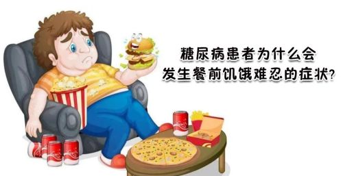 糖尿病患者为什么会多食?还有的会发生餐前饥饿难忍的症状表现?