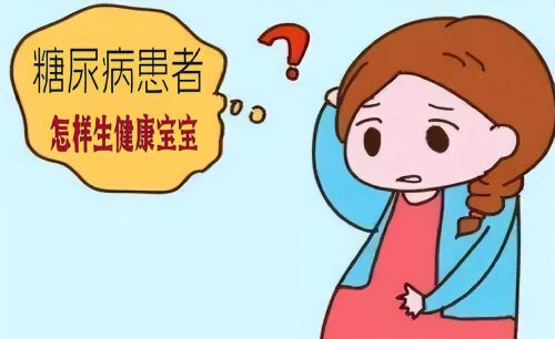 患有糖尿病可以生宝宝吗？如何生出健康的小宝宝？