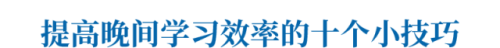 经验之谈：提高晚间学习效率的10个小技巧