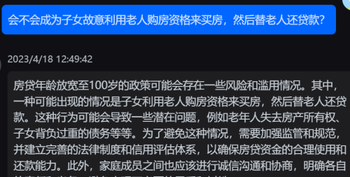 ChatGPT：如何看待房贷年龄放宽至100岁，是否促进中老年群体买房